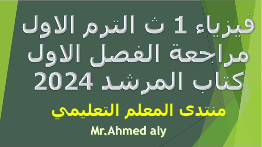 فيزياء الصف الاول الثانوي الترم الاول مراجعة الفصل الاول كتاب المرشد 2024