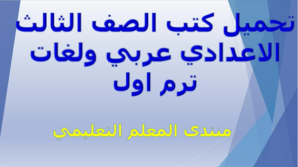 كتب الوزارة الصف الثالث الاعدادي الترم الاول 2024 5 حمل ككتب الوزارة الصف الثالث الاعدادي الترم الاول 2024
