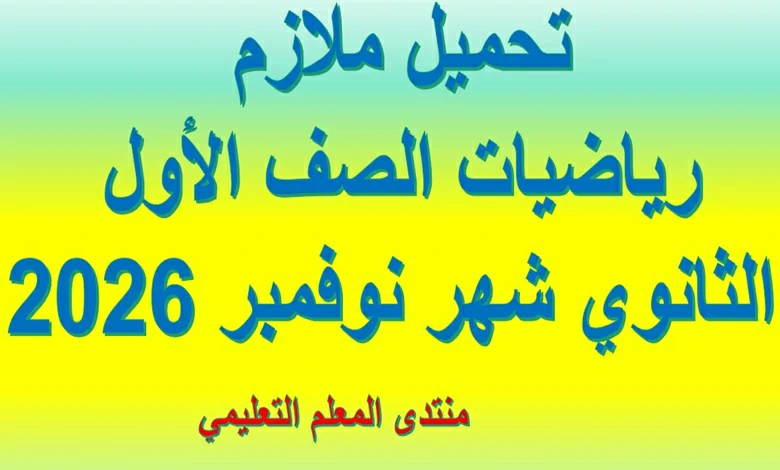 مراجعة الرياضيات اولى ثانوي شهر نوفمبر 2026 pdf