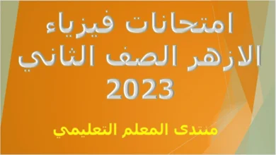 امتحانات فيزياء الازهر الصف الثاني 2023