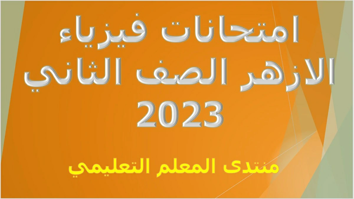 امتحانات فيزياء الازهر الصف الثاني 2023