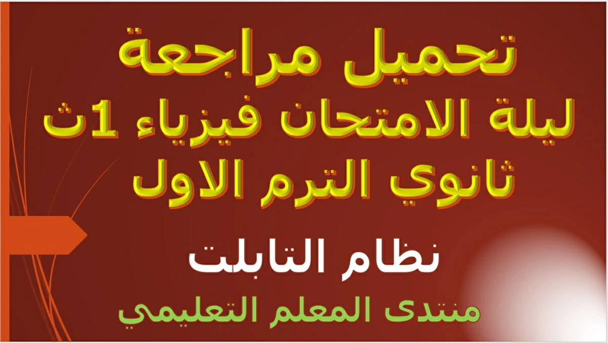 تحميل مراجعة ليله الامتحان فيزياء الصف الاول الثانوي 2023- الترم الاول محلولة نظام التابلت