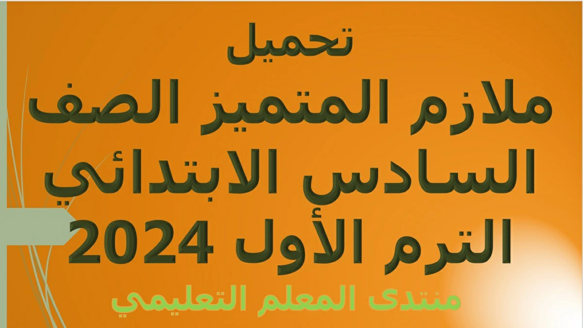 تحميل ملازم المتميز الصف السادس الابتدائي الترم الأول 2024