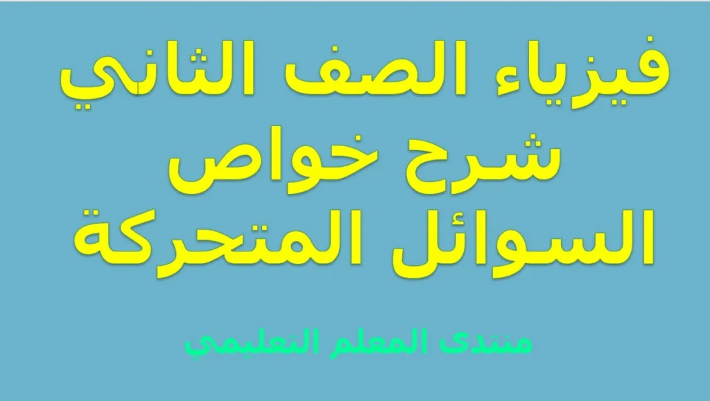 خواص السوائل المتحركة