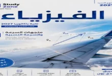 أفضل مذكرة فيزياء للصف الثاني الثانوي البكالوريا المصرية 2027