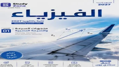 أفضل مذكرة فيزياء للصف الثاني الثانوي البكالوريا المصرية 2027