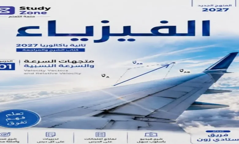 أفضل مذكرة فيزياء للصف الثاني الثانوي البكالوريا المصرية 2027