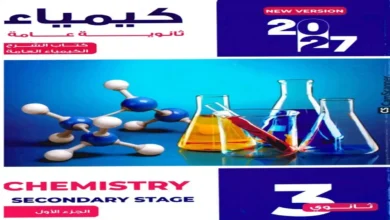 تحميل كتب الوزارة كيمياء الثانوية العامة 2027 pdf