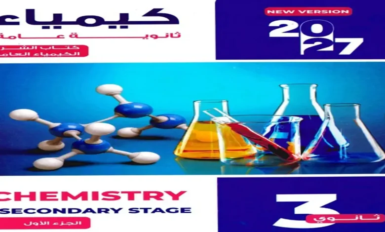 تحميل كتب الوزارة كيمياء الثانوية العامة 2027 pdf