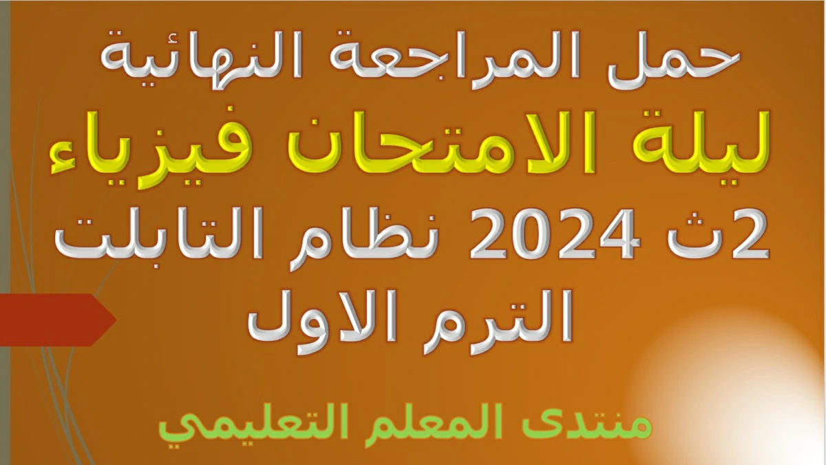 حمل المراجعة النهائية ليلة الامتحان فيزياء 2ث 2024 نظام التابلت الترم الاول