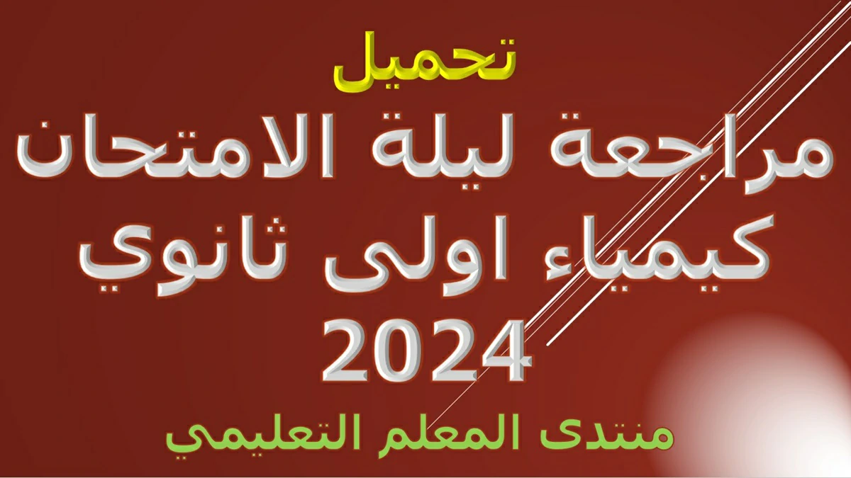 تحميل مراجعة ليلة الامتحان كيمياء اولى ثانوي 2024