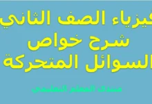 خواص السوائل المتحركة