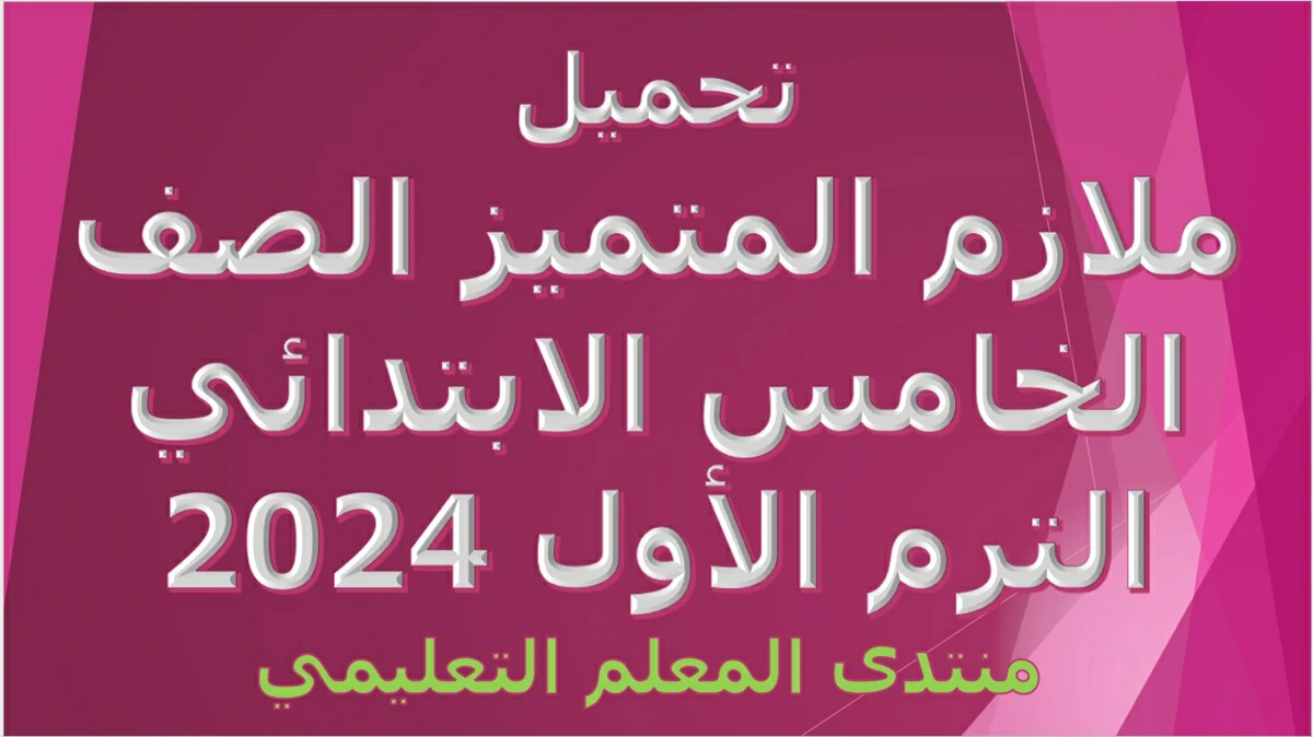 تحميل ملازم المتميز الصف الخامس الابتدائي الترم الأول 2024