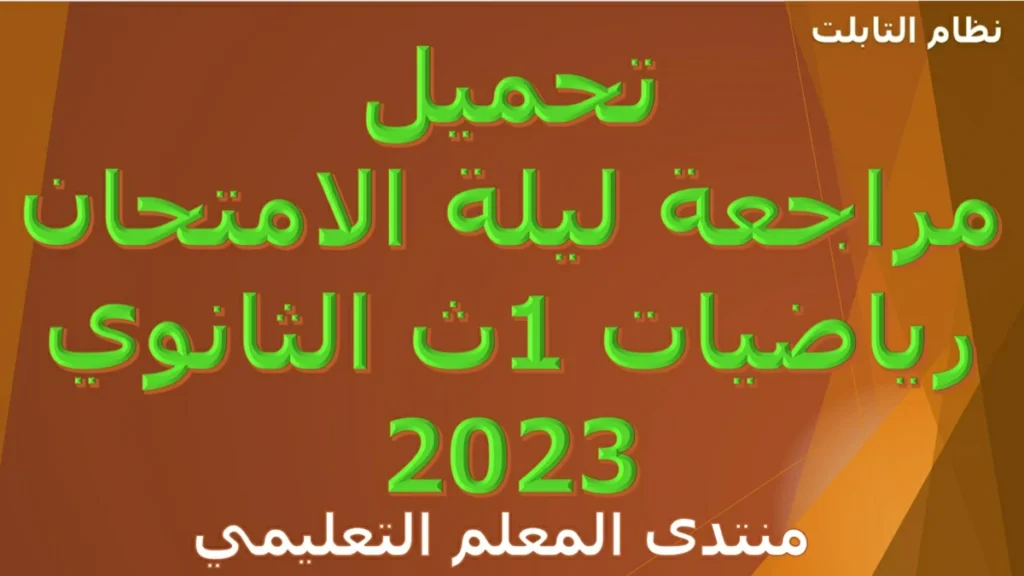 تحميل مراجعة ليلة الامتحان رياضيات 1ث الثانوي 2023