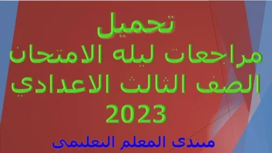 تحميل مراجعات ليله الامتحان الصف الثالث الاعدادي 2023