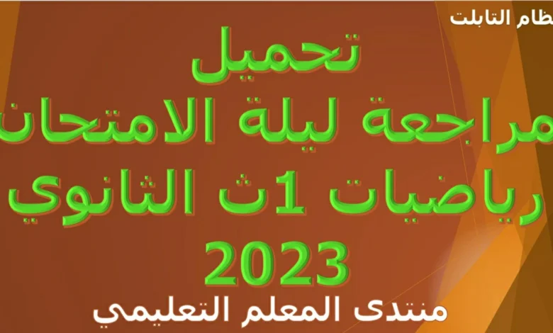 تحميل مراجعة ليلة الامتحان رياضيات 1ث الثانوي 2023