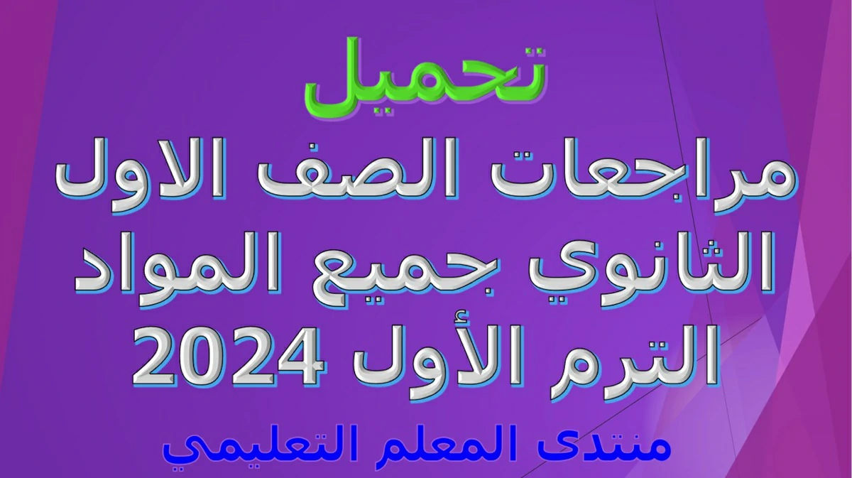 تحميل مراجعات الصف الاول الثانوي جميع المواد الترم الأول 2024