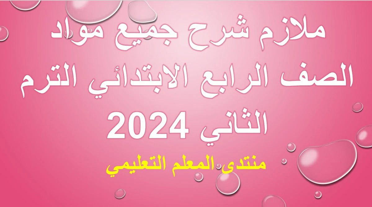 ملازم شرح جميع مواد الصف الرابع الابتدائي 2024