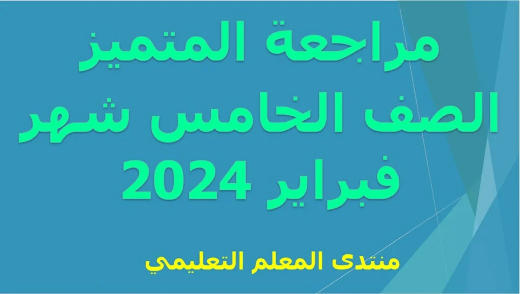 مراجعة المتميز شهر فبراير الصف الخامس الابتدائي الترم الثاني 2024