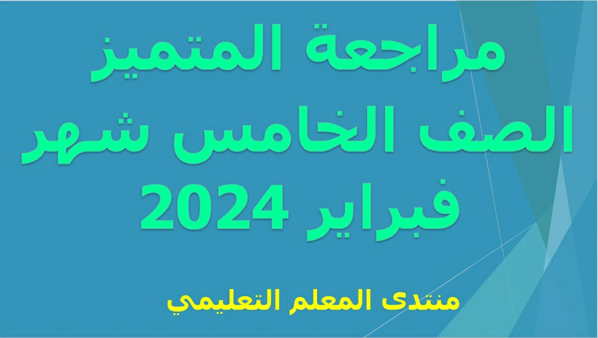 مراجعات المتميز شهر فبراير الصف الخامس 2024 5 مراجعة المتميز شهر فبراير الصف الخامس الابتدائي الترم الثاني 2024
