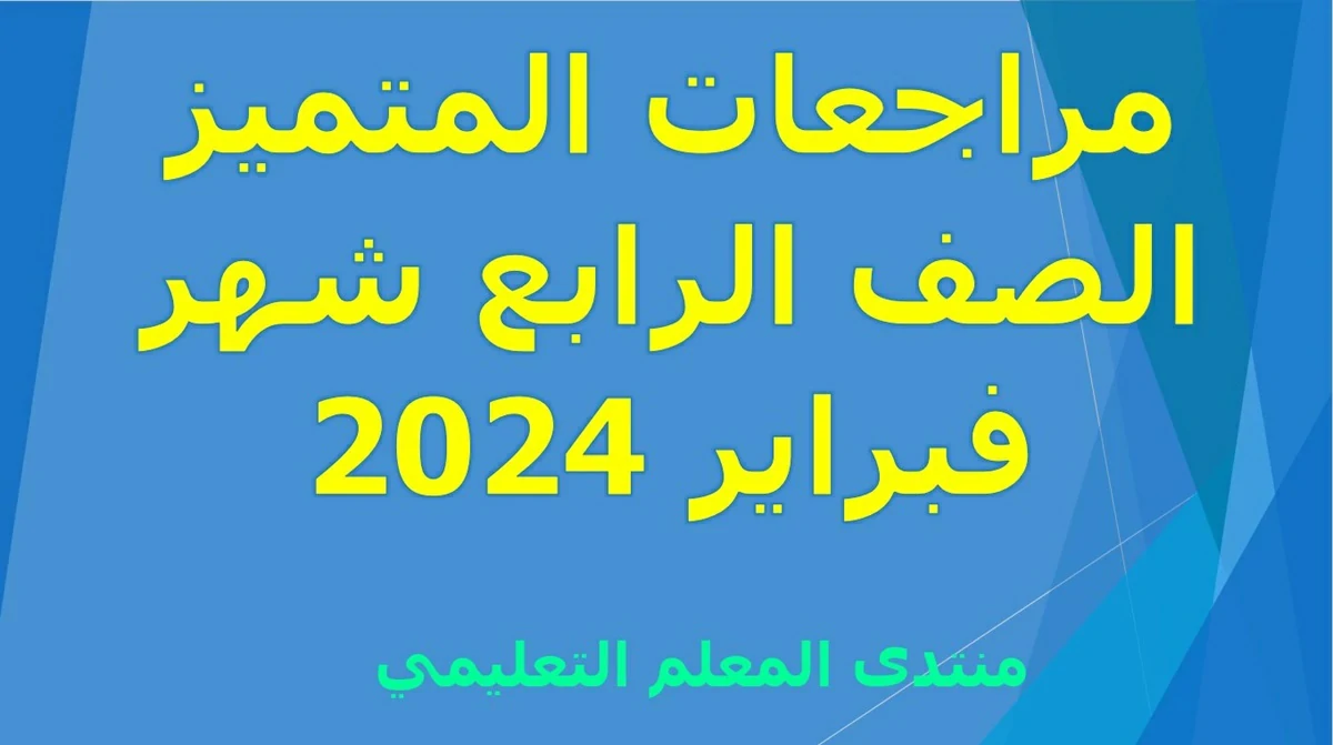 مراجعات المتميز الصف الرابع الابتدائي الترم الثاني شهر فبراير 2024