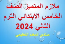 ملازم المتميز الصف الخامس الابتدائي الترم الثاني 2024