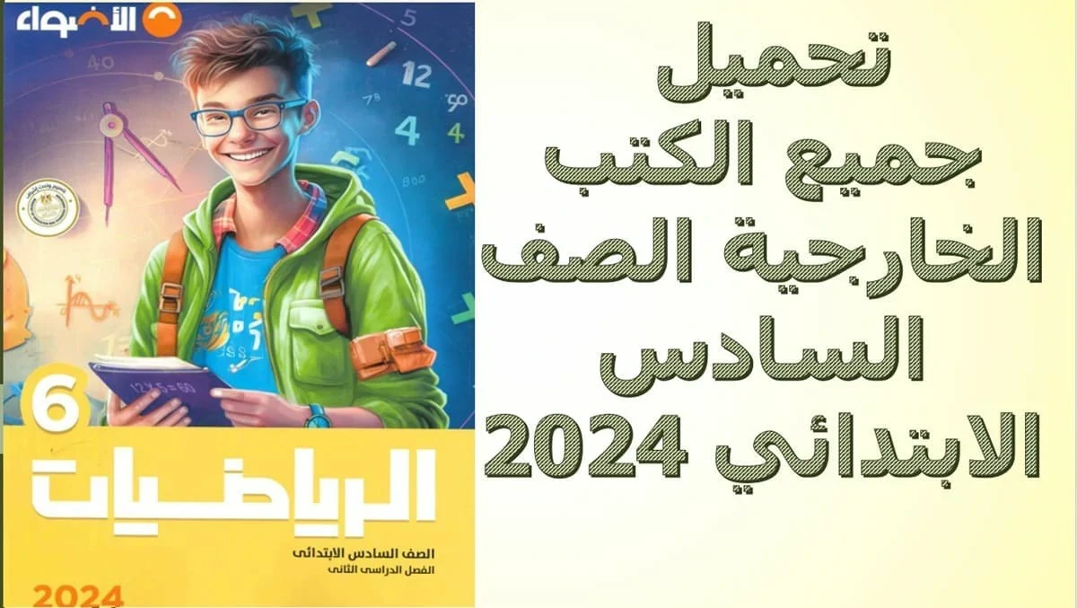 جميع الكتب الخارجية الصف السادس الابتدائي الترم الثاني 2024 5 تحميل جميع الكتب الخارجية الصف السادس الابتدائي 2024