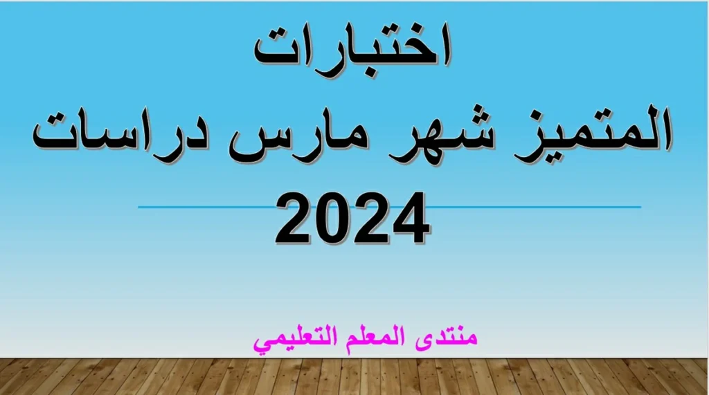 اختبارات المتميز شهر مارس دراسات 2024