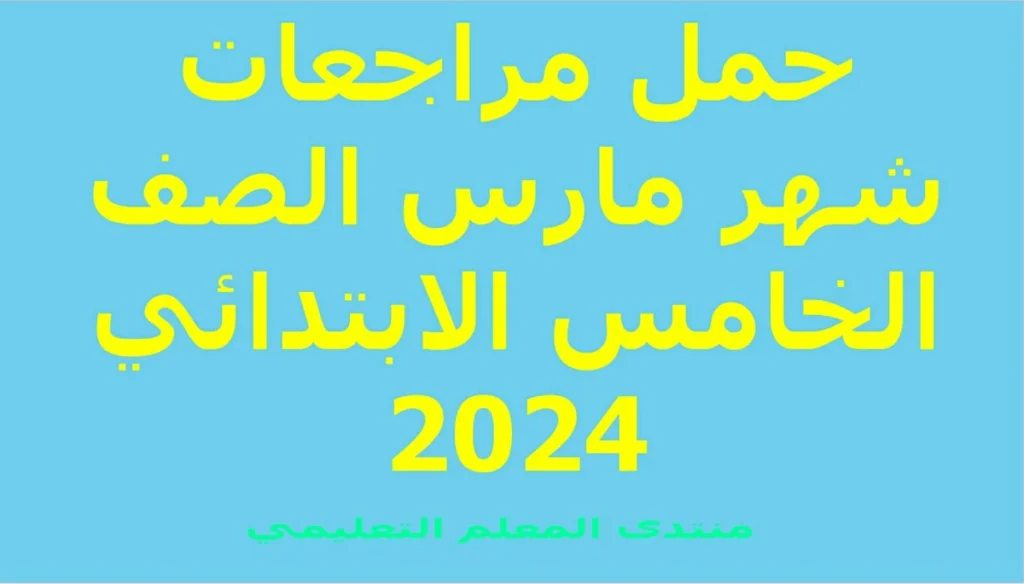 مراجعات شهر مارس الصف الخامس الابتدائي 2024