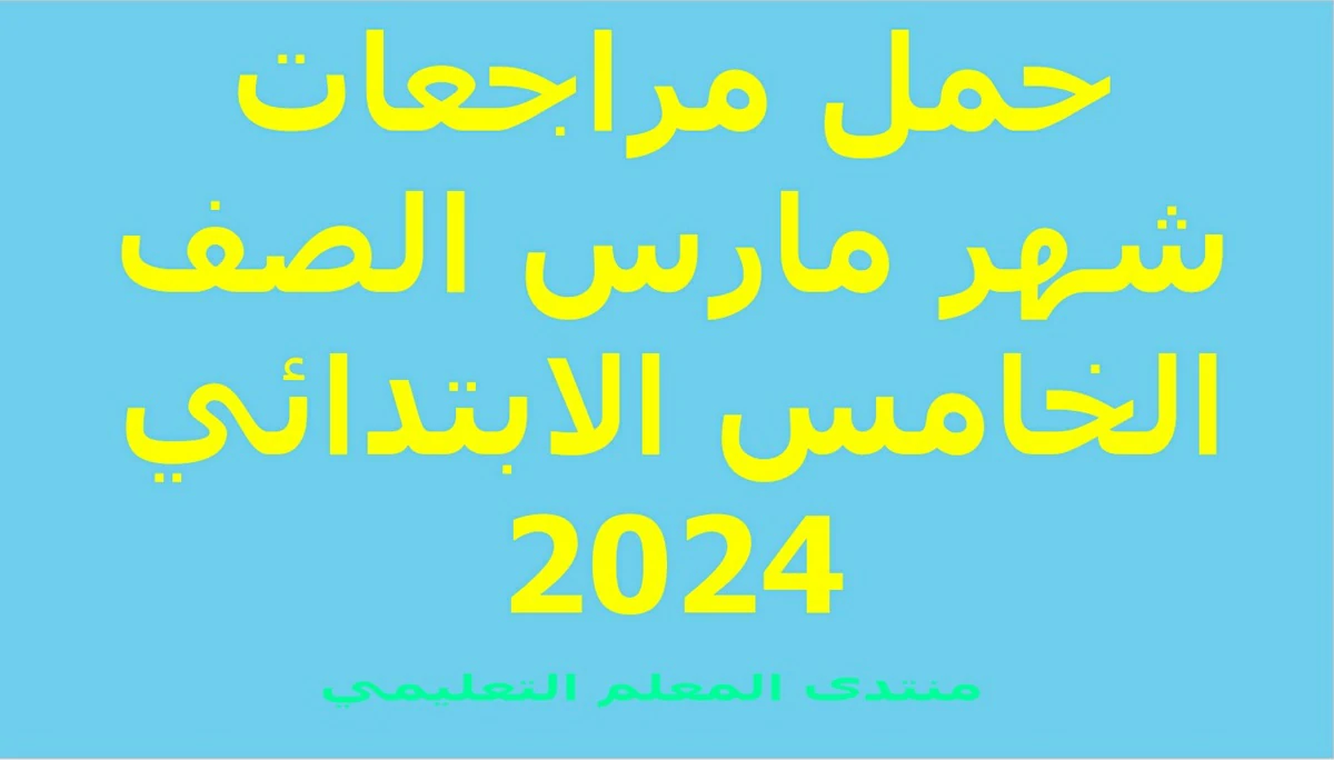 مراجعات شهر مارس الصف الخامس الابتدائي 2024 5 مراجعات شهر مارس الصف الخامس الابتدائي 2024