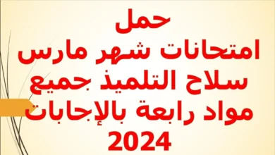 حمل امتحانات شهر مارس سلاح التلميذ جميع مواد رابعة بالإجابات 2024