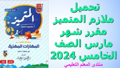 تحميل ملازم المتميز مقرر شهر مارس الصف الخامس 2024