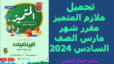 تحميل ملازم المتميز مقرر شهر مارس الصف السادس 2024