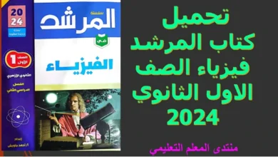 تحميل كتاب المرشد فيزياء الصف الاول الثانوي 2024