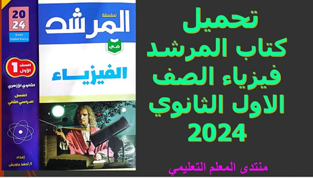 كتاب المرشد فيزياء الصف الاول الثانوي 2024 5 تحميل كتاب المرشد فيزياء الصف الاول الثانوي 2024