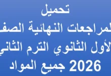 المراجعات النهائية الصف الأول الثانوي الترم الثاني 2026 جميع المواد