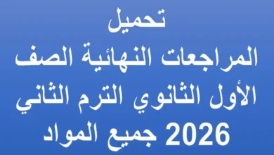 المراجعات النهائية الصف الأول الثانوي الترم الثاني 2026 جميع المواد