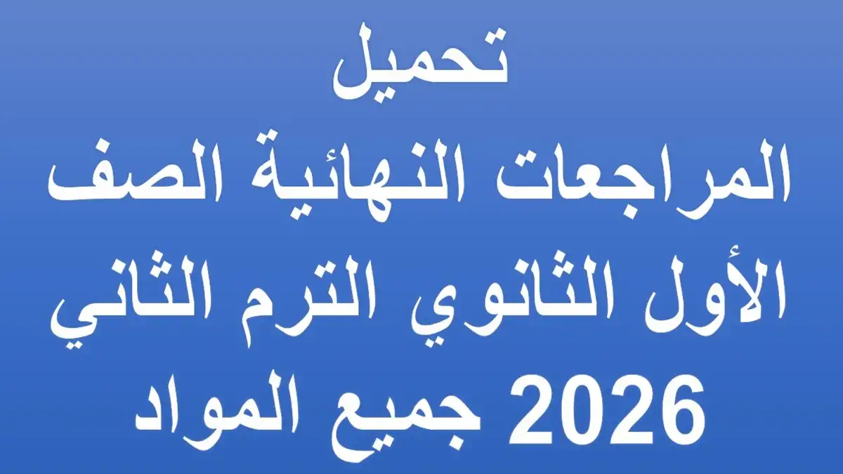 المراجعات النهائية الصف الأول الثانوي الترم الثاني 2026 جميع المواد