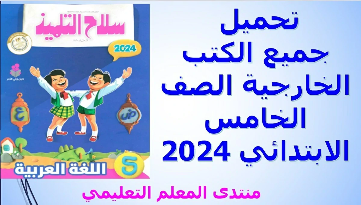 تحميل جميع الكتب الخارجية الصف الخامس الابتدائي 2024