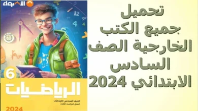 تحميل جميع الكتب الخارجية الصف السادس الابتدائي 2024