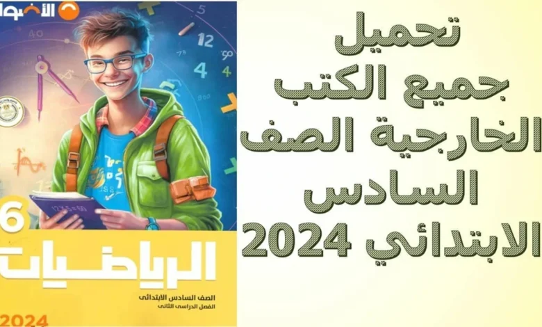 تحميل جميع الكتب الخارجية الصف السادس الابتدائي 2024