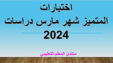 اختبارات المتميز شهر مارس دراسات 2024