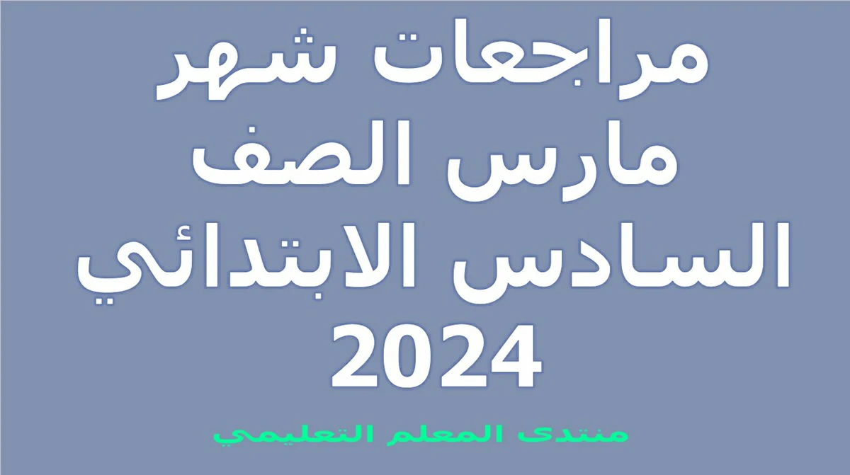 مراجعات شهر مارس الصف السادس الابتدائي 2024