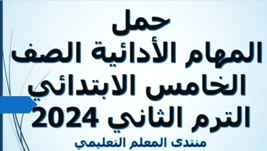 حمل المهام الأدائية الصف الخامس الابتدائي الترم الثاني 2024