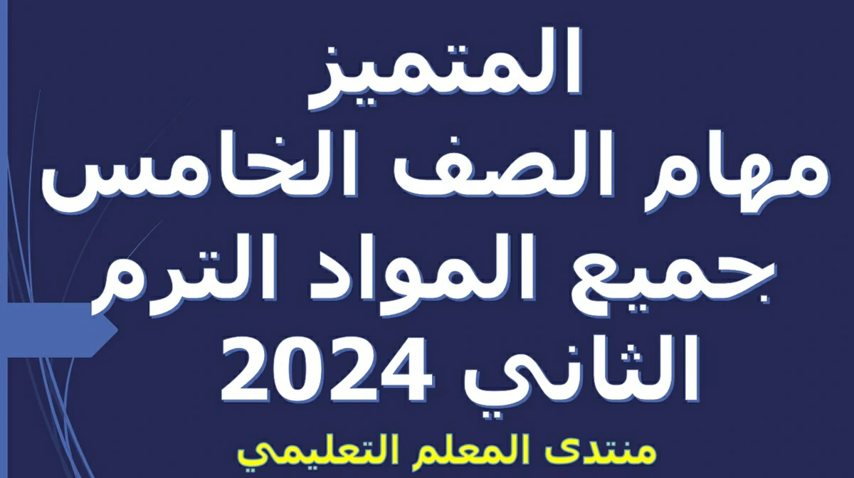 المتميز مهام الصف الخامس جميع المواد الترم الثاني 2024