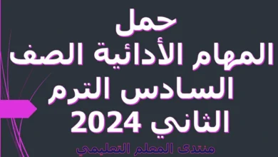 حمل المهام الأدائية الصف السادس الترم الثاني 2024