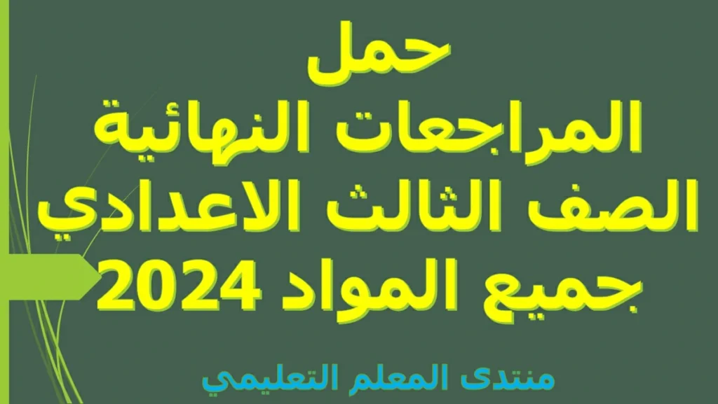 حمل المراجعات النهائية الصف الثالث الاعدادي جميع المواد 2024