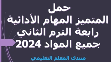 حمل المتميز المهام الأدائية رابعة الترم الثاني جميع المواد 2024