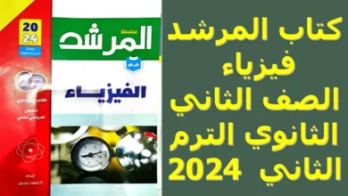 تحميل كتاب المرشد فيزياء الصف الثاني الثانوي الترم الثاني 2024