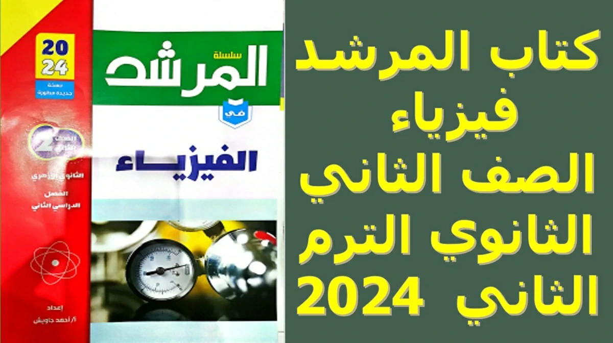 تحميل كتاب المرشد فيزياء الصف الثاني الثانوي الترم الثاني 2024